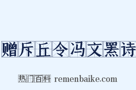 赠斥丘令冯文罴诗是什么意思的图片